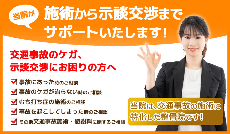 交通事故によるむち打ち改善施術から示談交渉までサポートいたします!