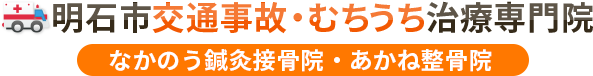 明石市交通事故むちうち治療専門院