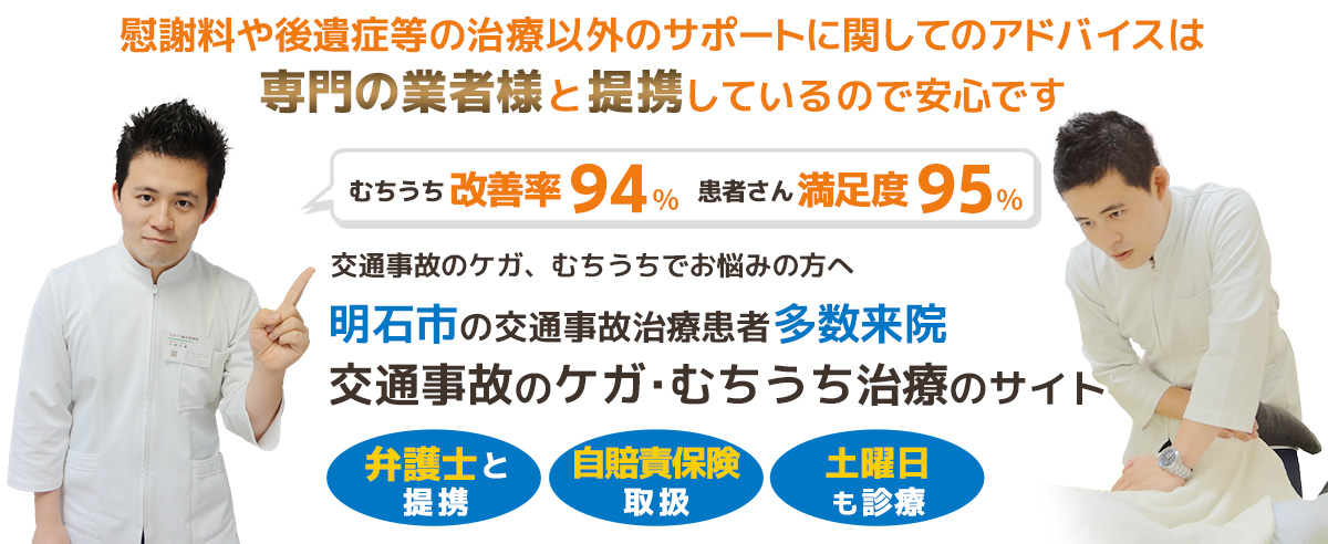 明石市交通事故むちうち治療専門院