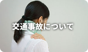 交通事故治療について