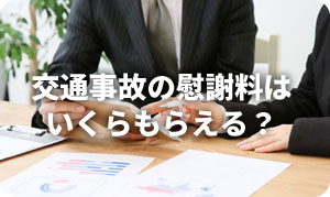 交通事故の慰謝料は?