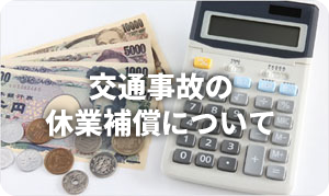 交通事故の休業補償は?