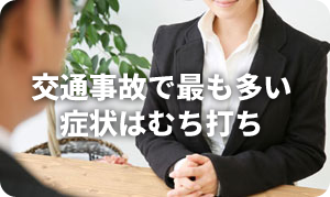 交通事故によるむち打ちは当治療院にお任せ!