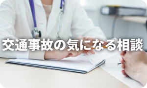 交通事故の相談もできる治療院