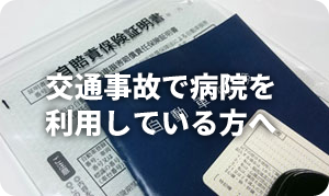 交通事故で病院を利用している方へ