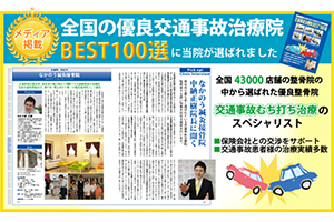 全国の優良交通事故治療院BEST100選に選出